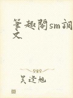 笔趣阁sm调教文