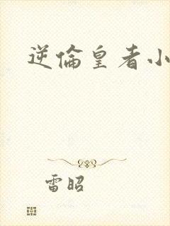 逆伦皇者小说