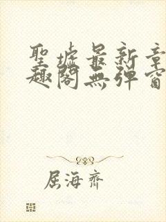 圣墟最新章节笔趣阁无弹窗