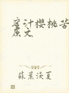 蜜汁樱桃苦咖啡原文