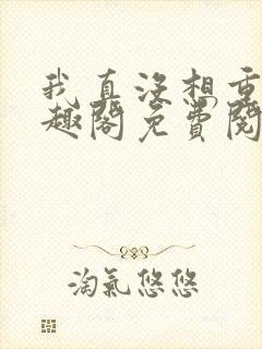 我真没想重生笔趣阁免费阅读封面