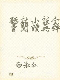 听话小说全文免费阅读无弹窗番外