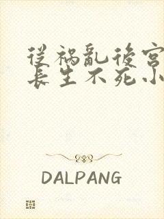 从祸乱后宫开始长生不死小说笔趣阁