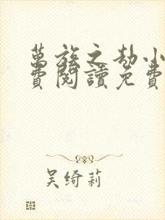 万族之劫小说免费阅读免费