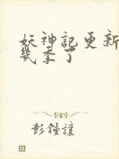 妖神记更新到第几季了