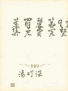 叶罗丽第9季全集免费完整版