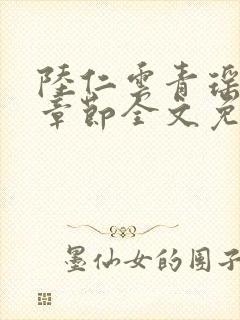 陆仁云青瑶最新章节全文免费阅读笔趣阁