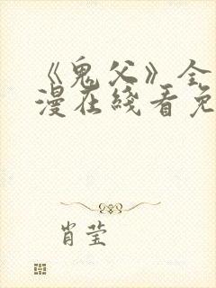 《鬼父》全集动漫在线看免费高清封面