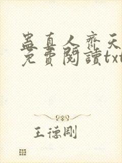 蛊真人齐天小说免费阅读txt下载