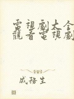 电视剧大全免费观看电视剧2022