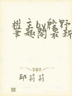 权主by殷野白笔趣阁最新章节内容封面