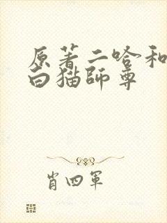 原著二哈和他的白猫师尊