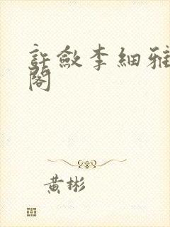 许敛李细雅笔趣阁封面