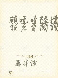 顾晚晴陆怀铮小说免费阅读最新章节