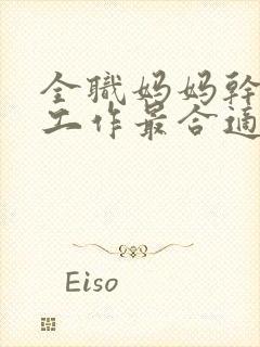 全职妈妈干什么工作最合适封面