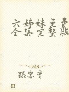 六姊妹免费观看全集完整版高清
