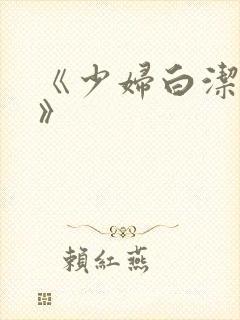 《少妇白洁高义》