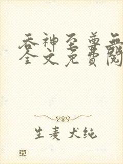 吞神至尊无弹窗全文免费阅读