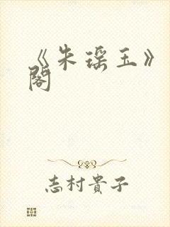 《朱瑶玉》笔趣阁封面