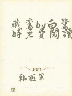 藏鸾by白鹭下时免费阅读笔趣阁