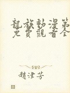 龙族动漫第1季免费观看全集