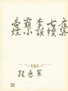 帝霸李七夜柳如烟小说续集封面