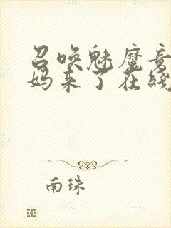 召唤魅魔竟是义妈来了在线观看