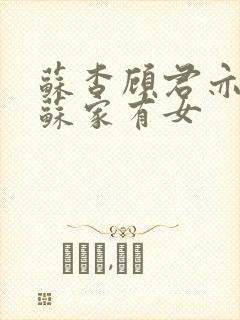 苏杳顾君亦小说苏家有女