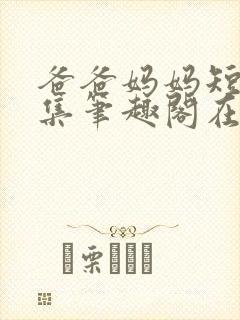 爸爸妈妈短篇合集笔趣阁在线阅读小封面