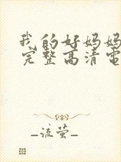 我的好妈妈免费完整高清电视剧在线