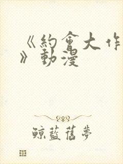 《约会大作战ⅱ》动漫