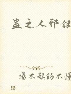 蛊之人邪银魔尊封面