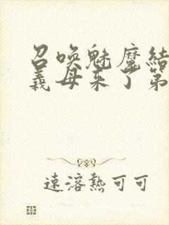 召唤魅魔结果是义母来了第2集