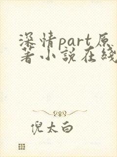深情part原著小说在线阅读免费