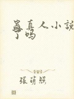 蛊真人小说完结了吗