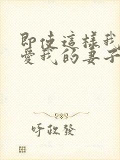 即使这样我依然爱我的妻子动漫在线第二季