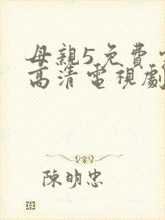 母亲5免费完整高清电视剧hd