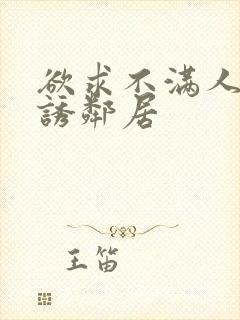 欲求不满人妻引诱邻居