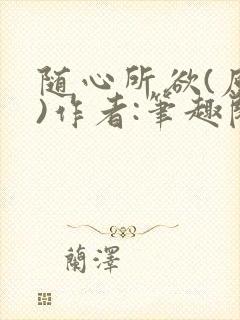 随心所欲(原白)作者:笔趣阁