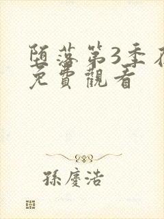 堕落第3季在线免费观看封面