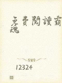 免费阅读霸天武魂