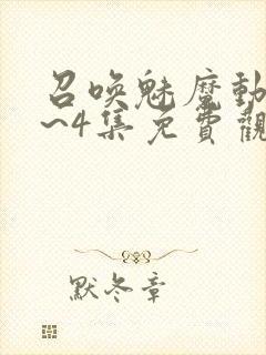 召唤魅魔动漫1~4集免费观看