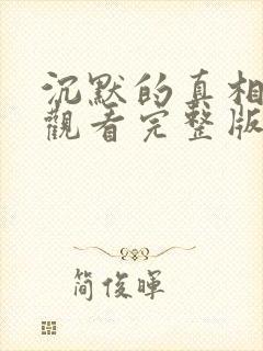 沉默的真相免费观看完整版高清