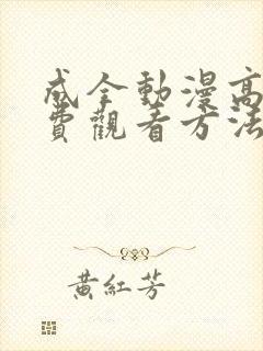 成全动漫高清免费观看方法