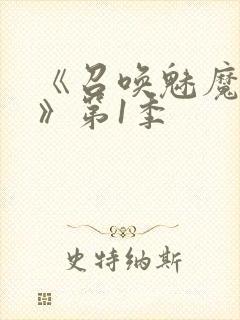 《召唤魅魔妈妈》第1季