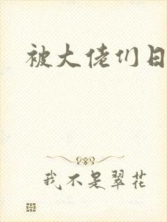 被大佬们日夜