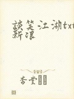 谈笑江湖txt新浪