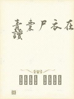 青囊尸衣在线阅读封面