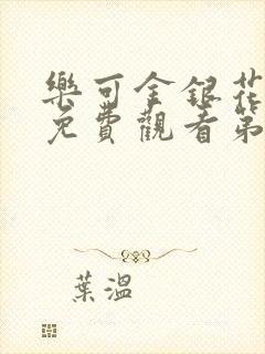 乐可金银花全文免费观看第一章