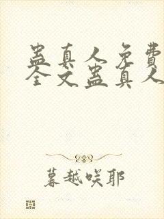 蛊真人免费阅读全文蛊真人